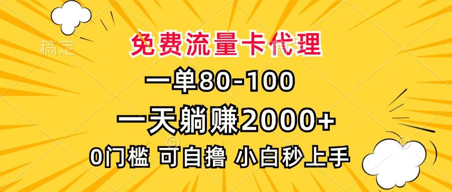 （13551期）一单80，免费流量卡代理，一天躺赚2000+，0门槛，小白也能轻松上手网创吧-网创项目资源站-副业项目-创业项目-搞钱项目网创吧