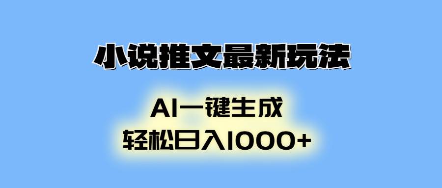 （13857期）小说推文最新玩法，AI生成动画，轻松日入1000+网创吧-网创项目资源站-副业项目-创业项目-搞钱项目网创吧