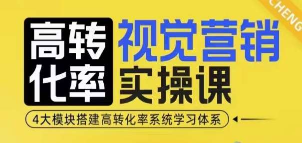 高转化率·视觉营销实操课，4大模块搭建高转化率系统学习体系网创吧-网创项目资源站-副业项目-创业项目-搞钱项目网创吧