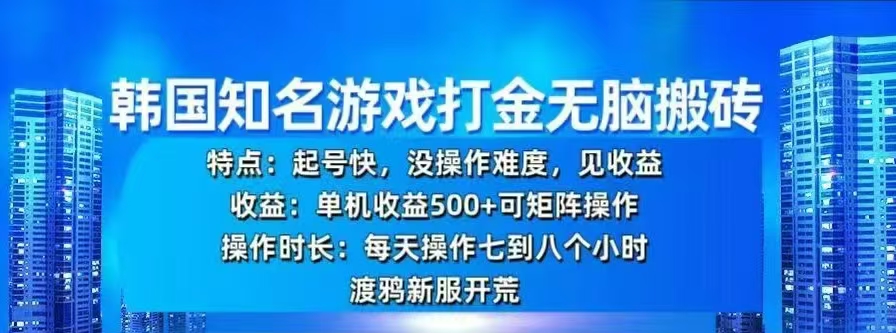 韩国知名游戏打金无脑搬砖，单机收益500+网创吧-网创项目资源站-副业项目-创业项目-搞钱项目网创吧