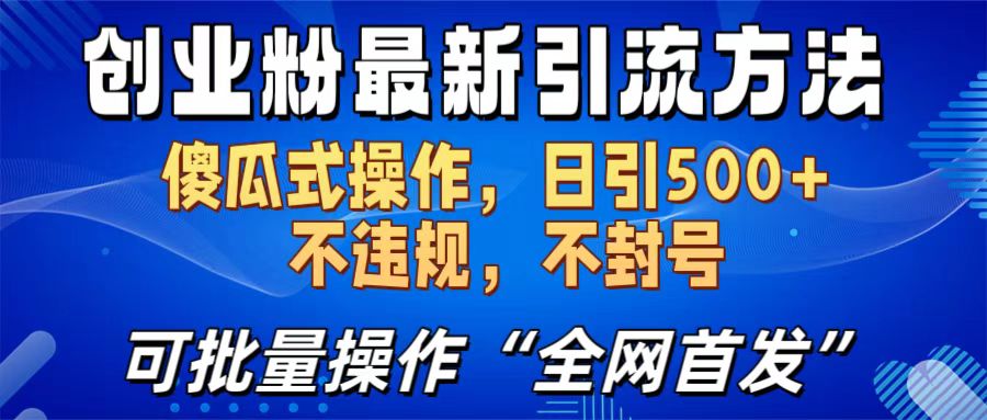 创业粉最新引流方法，日引500+ 傻瓜式操作，不封号，不违规，可批量操作（全网首发）网创吧-网创项目资源站-副业项目-创业项目-搞钱项目网创吧