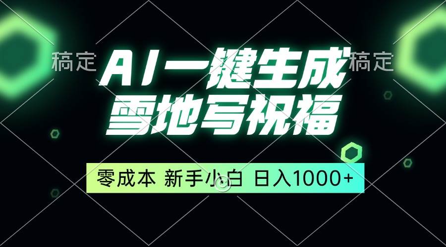 （13708期）一键生成雪地写祝福，零成本，新人小白秒上手，轻松日入1000+网创吧-网创项目资源站-副业项目-创业项目-搞钱项目网创吧