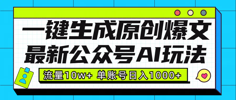 最新公众号AI玩法！一键生成原创爆文，流量10w+，单账号日入1000+网创吧-网创项目资源站-副业项目-创业项目-搞钱项目网创吧