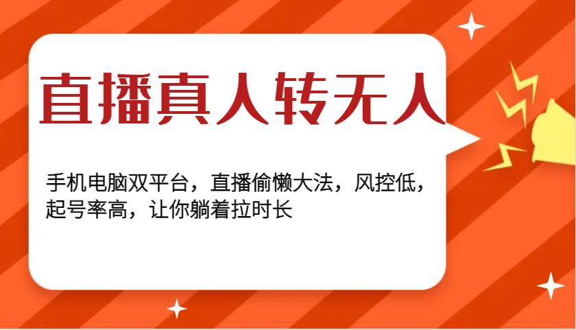 直播真人转无人，手机电脑双平台，直播偷懒大法，风控低，起号率高，让你躺着拉时长网创吧-网创项目资源站-副业项目-创业项目-搞钱项目网创吧