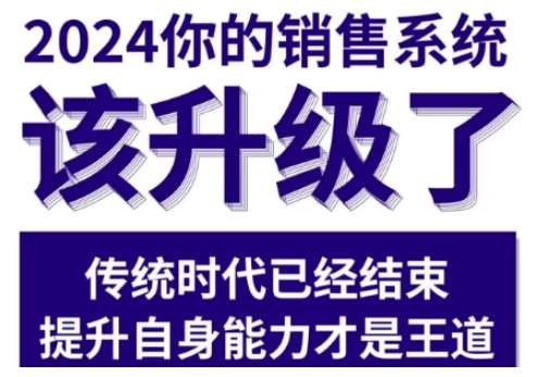 2024能落地的销售实战课，你的销售系统该升级了网创吧-网创项目资源站-副业项目-创业项目-搞钱项目网创吧