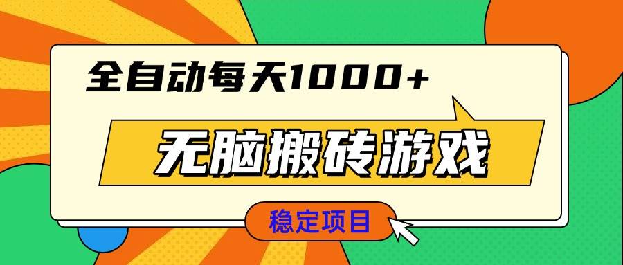 （13681期）无脑搬砖游戏，全自动每天1000+ 适合新手小白操作网创吧-网创项目资源站-副业项目-创业项目-搞钱项目网创吧