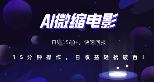 AI微缩电影，还原历史真实场景，15分钟操作，日收益轻松破百网创吧-网创项目资源站-副业项目-创业项目-搞钱项目网创吧