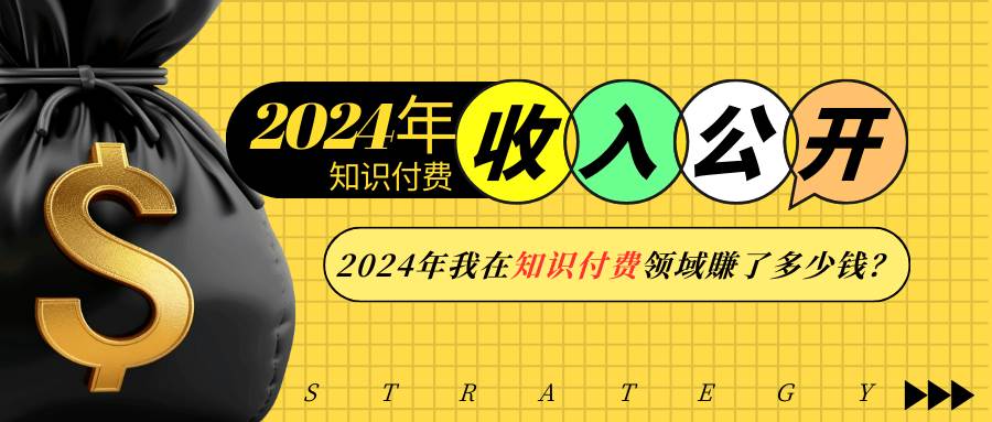 2024年知识付费收入大公开！2024年我在知识付费领域賺了多少钱？网创吧-网创项目资源站-副业项目-创业项目-搞钱项目网创吧