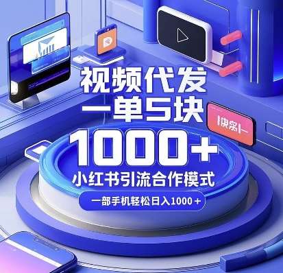 视频代发，一单5块，小红书引流合作模式，一部手机轻松日入多张【揭秘】网创吧-网创项目资源站-副业项目-创业项目-搞钱项目网创吧