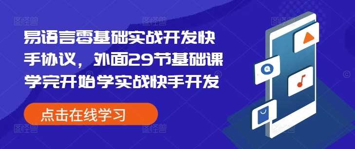 易语言零基础实战开发快手协议，外面29节基础课学完开始学实战快手开发网创吧-网创项目资源站-副业项目-创业项目-搞钱项目网创吧