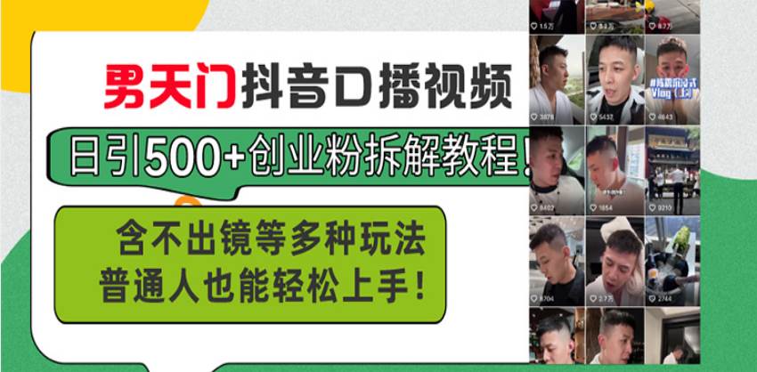 （13625期）男天门抖音口播视频日引500+创业粉拆解教程！含不出镜等多种玩法普通人…网创吧-网创项目资源站-副业项目-创业项目-搞钱项目网创吧