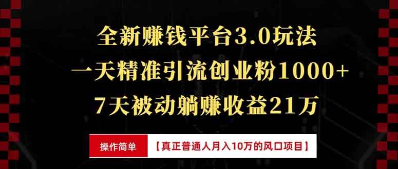 （13839期）全新裂变引流赚钱新玩法，7天躺赚收益21w+，一天精准引流创业粉1000+，…网创吧-网创项目资源站-副业项目-创业项目-搞钱项目网创吧