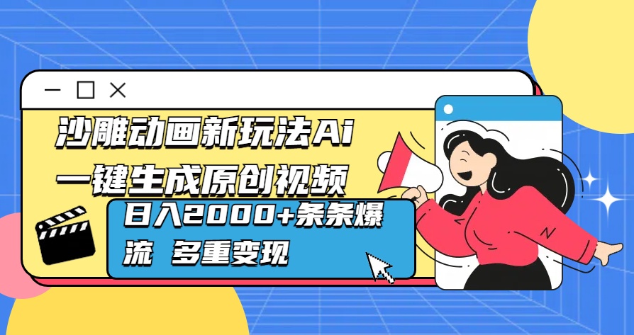 沙雕动画新玩法Ai一键生成原创视频日入2000+条条爆流 多重变现网创吧-网创项目资源站-副业项目-创业项目-搞钱项目网创吧