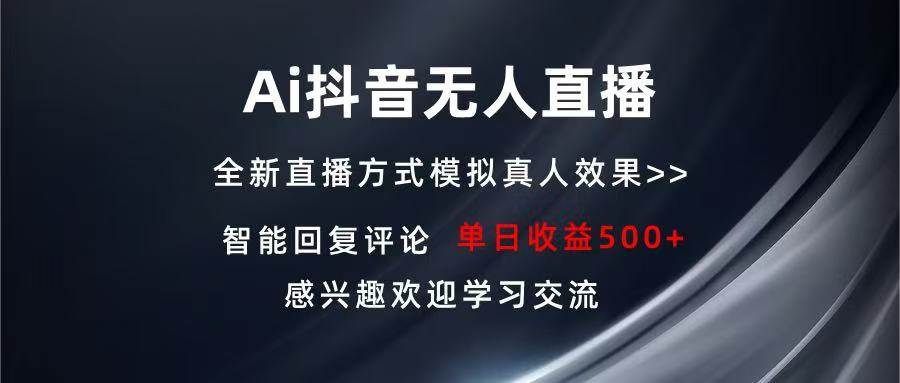 （13590期）Ai抖音无人直播 单机500+ 打造属于你的日不落直播间 长期稳定项目 感兴…网创吧-网创项目资源站-副业项目-创业项目-搞钱项目网创吧