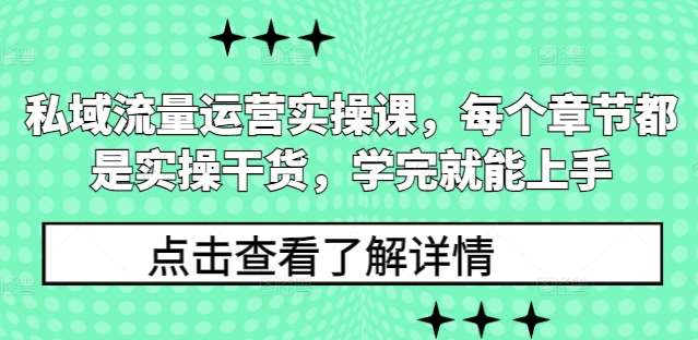 私域流量运营实操课，每个章节都是实操干货，学完就能上手网创吧-网创项目资源站-副业项目-创业项目-搞钱项目网创吧