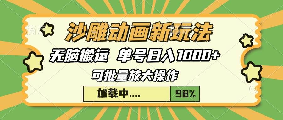 （13799期）沙雕动画新玩法，无脑搬运，操作简单，三天快速起号，单号日入1000+网创吧-网创项目资源站-副业项目-创业项目-搞钱项目网创吧