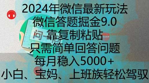2024年微信最新玩法，微信答题掘金9.0玩法出炉，靠复制粘贴，只需简单回答问题，每月稳入5k【揭秘】网创吧-网创项目资源站-副业项目-创业项目-搞钱项目网创吧