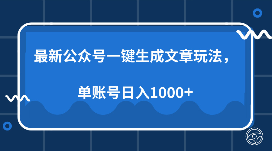 最新公众号AI一键生成文章玩法，单帐号日入1000+网创吧-网创项目资源站-副业项目-创业项目-搞钱项目网创吧