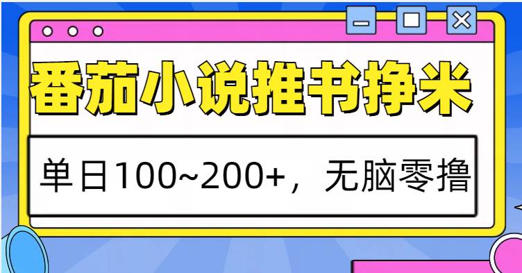 番茄小说推书赚米，单日100~200+，无脑零撸网创吧-网创项目资源站-副业项目-创业项目-搞钱项目网创吧