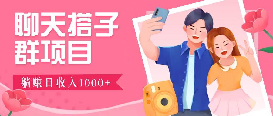 无门槛群自动操作日入1000~3000+，超火搭子群，附免费后台支持网创吧-网创项目资源站-副业项目-创业项目-搞钱项目网创吧