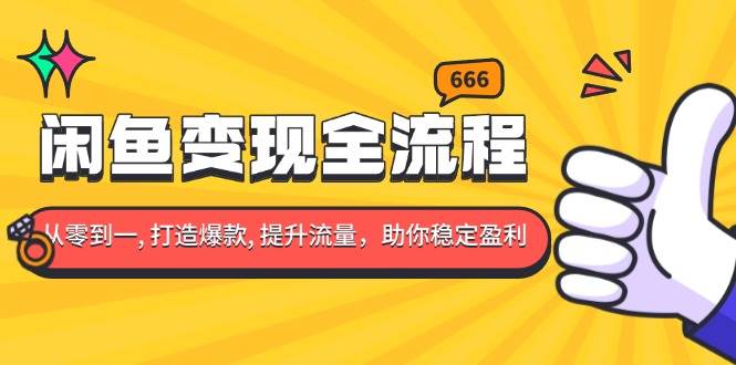 （13677期）闲鱼变现全流程：你从零到一, 打造爆款, 提升流量，助你稳定盈利网创吧-网创项目资源站-副业项目-创业项目-搞钱项目网创吧