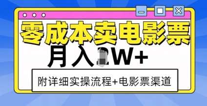 零成本卖电影票，月入过W+，实操流程+渠道网创吧-网创项目资源站-副业项目-创业项目-搞钱项目网创吧
