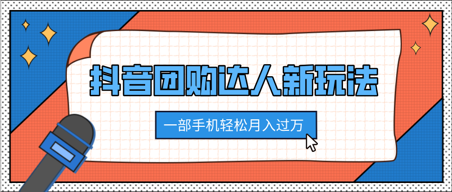 抖音团购达人新玩法，100%原创无需混剪，一部手机轻松月入过万网创吧-网创项目资源站-副业项目-创业项目-搞钱项目网创吧