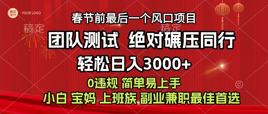 7天赚了1w，年前可以翻身的项目，长久稳定 当天上手 过波肥年网创吧-网创项目资源站-副业项目-创业项目-搞钱项目网创吧