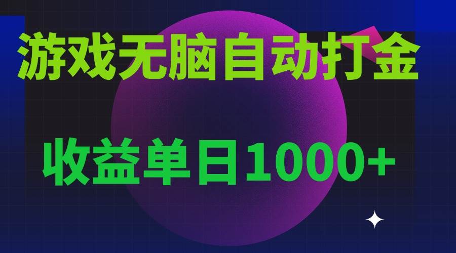 （13629期）无脑自动搬砖游戏，收益单日1000+ 可多号操作网创吧-网创项目资源站-副业项目-创业项目-搞钱项目网创吧
