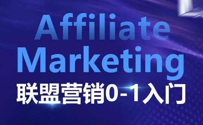 ​​​​​​Affiliate Marketing联盟营销0-1入门，联盟营销基本逻辑 联盟平台逻辑及联盟客逻辑全面详解网创吧-网创项目资源站-副业项目-创业项目-搞钱项目网创吧