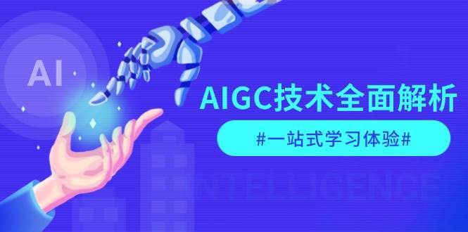 AIGC技术全面解析，从指令优化到生活应用，再到商业落地，一站式学习体验网创吧-网创项目资源站-副业项目-创业项目-搞钱项目网创吧