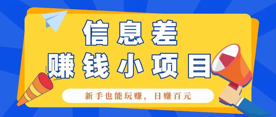 一个容易被人忽略信息差小项目，新手也能玩赚，轻松日赚百元【全套工具】网创吧-网创项目资源站-副业项目-创业项目-搞钱项目网创吧