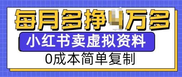 小红书虚拟资料项目，0成本简单复制，每个月多挣1W【揭秘】网创吧-网创项目资源站-副业项目-创业项目-搞钱项目网创吧