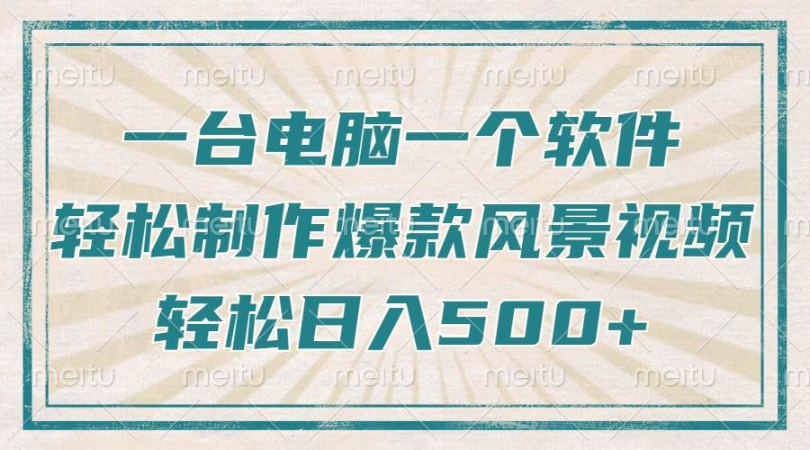 （14054期）只需一台电脑一个软件，教你轻松做出爆款治愈风景视频，轻松日入500+网创吧-网创项目资源站-副业项目-创业项目-搞钱项目网创吧
