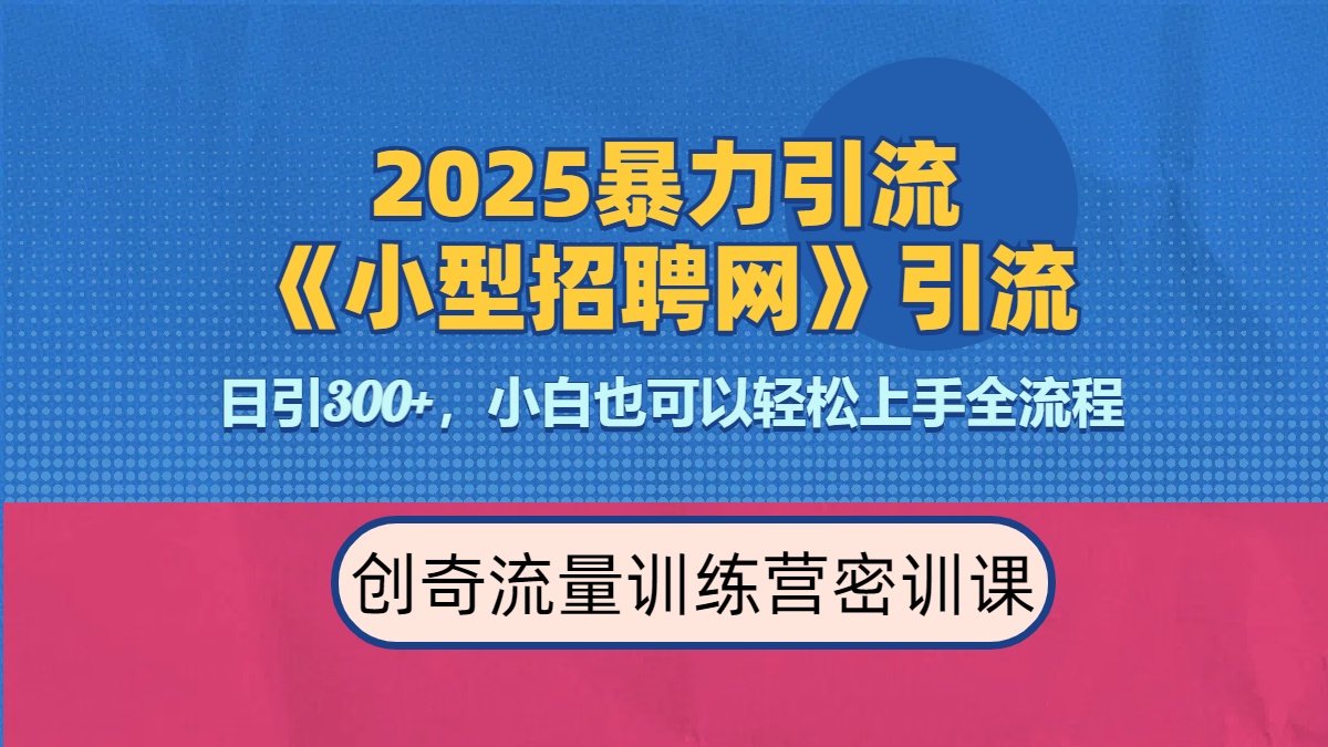 2025最新暴力引流方法《招聘平台》一天引流300+，日变现3000+，专业人士力荐网创吧-网创项目资源站-副业项目-创业项目-搞钱项目网创吧