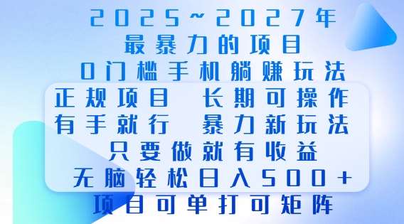 2025年最暴力0门槛手机项目，长期可操作，只要做当天就有收益，无脑轻松日入多张网创吧-网创项目资源站-副业项目-创业项目-搞钱项目网创吧