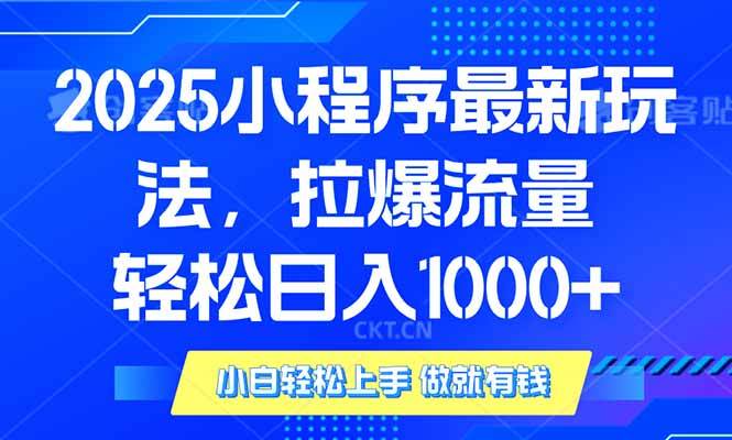 （14028期）2025年小程序最新玩法，流量直接拉爆，单日稳定变现1000+网创吧-网创项目资源站-副业项目-创业项目-搞钱项目网创吧