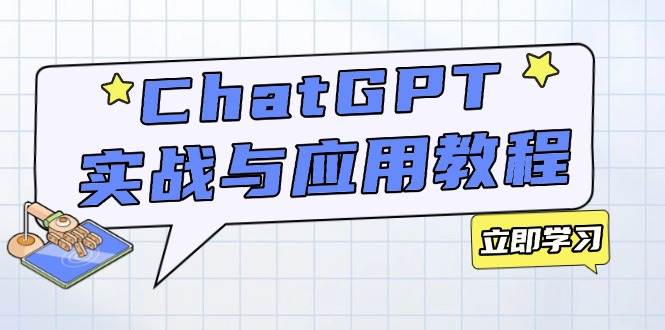 （14064期）ChatGPT实战与应用：从安装使用掌握GPT，提升个人技能与工作效率网创吧-网创项目资源站-副业项目-创业项目-搞钱项目网创吧