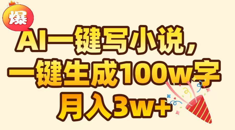 AI一键生成原创小说，可一键生成100W字，月入3W+网创吧-网创项目资源站-副业项目-创业项目-搞钱项目网创吧