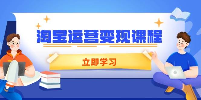 （14016期）淘宝运营变现课程，涵盖店铺运营、推广、数据分析，助力商家提升网创吧-网创项目资源站-副业项目-创业项目-搞钱项目网创吧