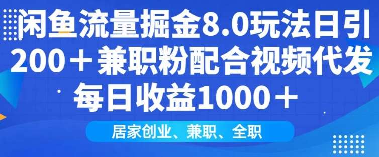 闲鱼流量掘金8.0玩法日引200+兼职粉配合视频代发日入多张收益，适合互联网小白居家创业网创吧-网创项目资源站-副业项目-创业项目-搞钱项目网创吧