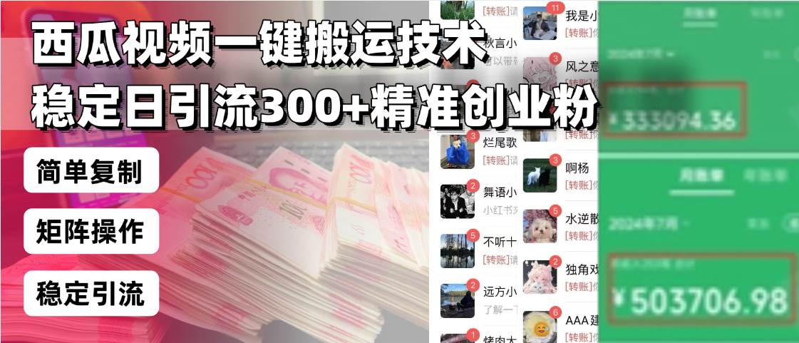 （13961期）西瓜视频一键搬运技术，稳定日引流300+精准创业粉，简单可复制给团队，…网创吧-网创项目资源站-副业项目-创业项目-搞钱项目网创吧