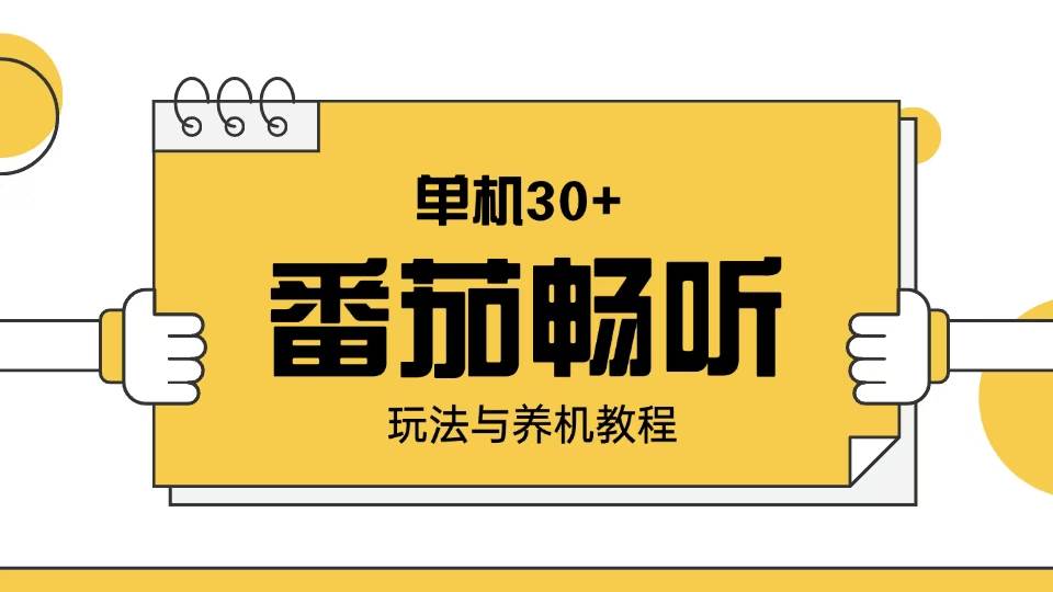 （13966期）番茄畅听玩法与养机教程：单日日入30+。网创吧-网创项目资源站-副业项目-创业项目-搞钱项目网创吧