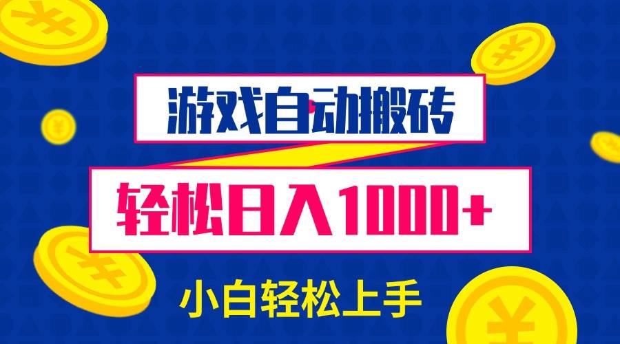 （13934期）游戏自动搬砖，轻松日入1000+ 小白轻松上手网创吧-网创项目资源站-副业项目-创业项目-搞钱项目网创吧