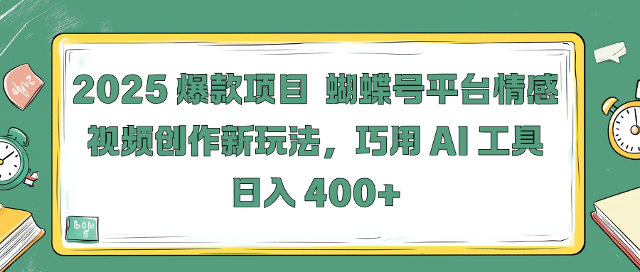 2025 爆款项目 蝴蝶号平台情感视频创作新玩法，巧用 AI 工具日入 400+网创吧-网创项目资源站-副业项目-创业项目-搞钱项目网创吧