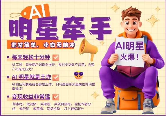 AI明星牵手，每天十分钟，带货、素材、分成都非常猛，发布就爆，月入过W，小白无脑冲网创吧-网创项目资源站-副业项目-创业项目-搞钱项目网创吧