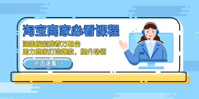 （13931期）淘宝商家必看课程，涵盖搜索推荐万相台，助力商家打造爆款，提升动销网创吧-网创项目资源站-副业项目-创业项目-搞钱项目网创吧