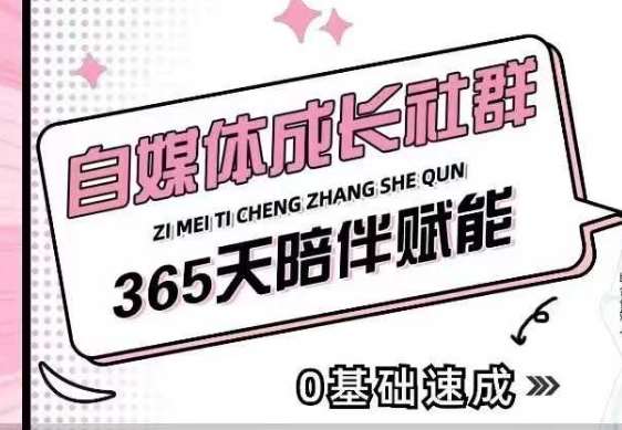 自媒体成长社群，帮助自媒体小白从0-1快速起号，精准获客，流量变现，全方位提升网创吧-网创项目资源站-副业项目-创业项目-搞钱项目网创吧