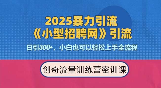 2025最新暴力引流方法，招聘平台一天引流300+，日变现多张，专业人士力荐网创吧-网创项目资源站-副业项目-创业项目-搞钱项目网创吧