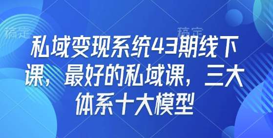 私域变现系统43期线下课，最好的私域课，三大体系十大模型网创吧-网创项目资源站-副业项目-创业项目-搞钱项目网创吧